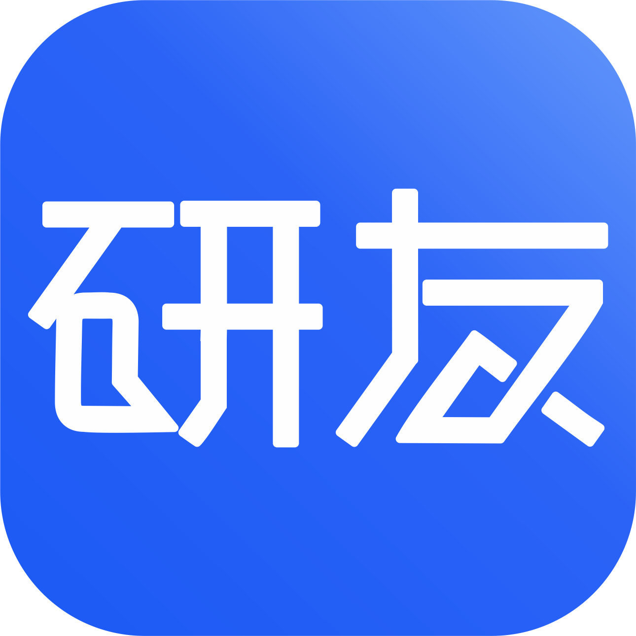 研友 App 图标